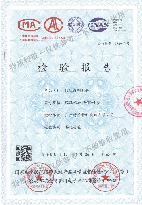 防砸玻璃檢測(cè)報(bào)告