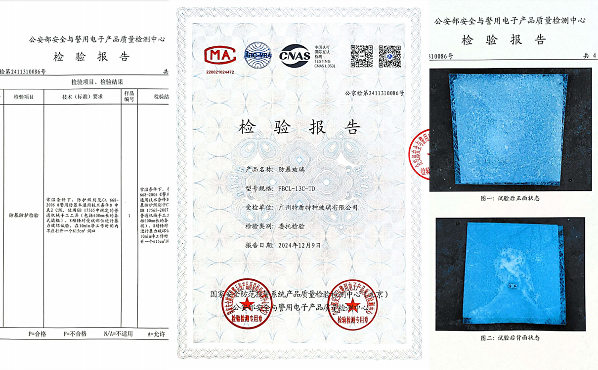 防暴玻璃檢驗(yàn)報(bào)告