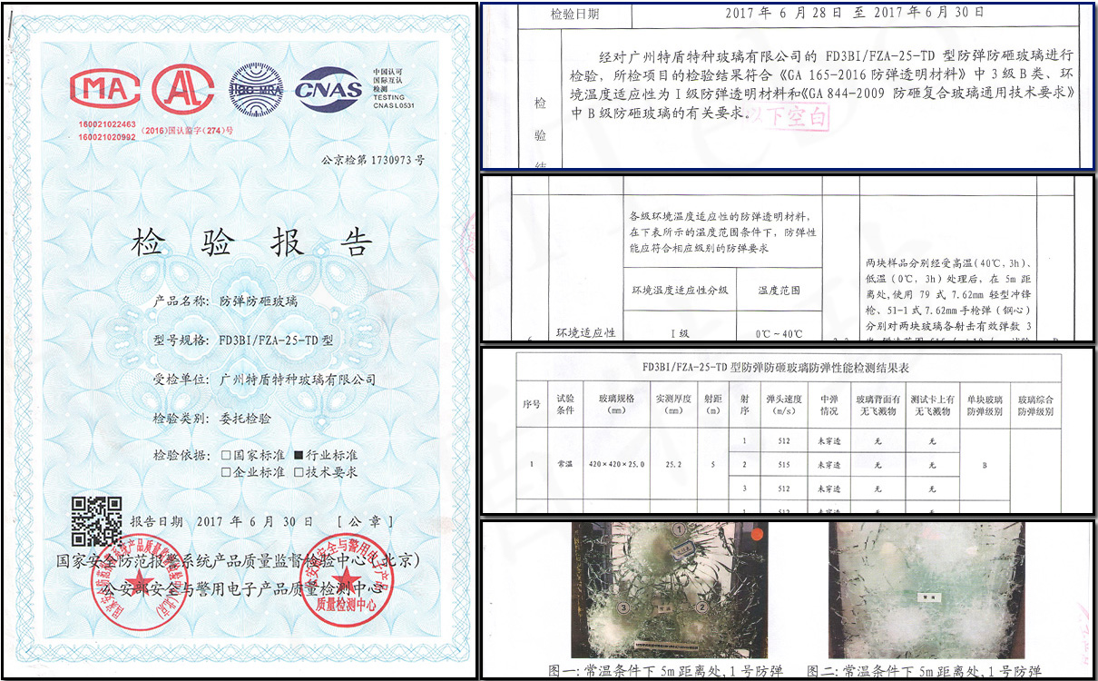 防彈防砸玻璃檢驗(yàn)報(bào)告